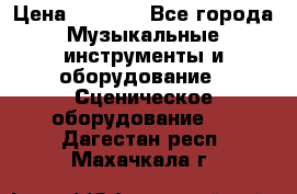 Sennheiser MD46 › Цена ­ 5 500 - Все города Музыкальные инструменты и оборудование » Сценическое оборудование   . Дагестан респ.,Махачкала г.